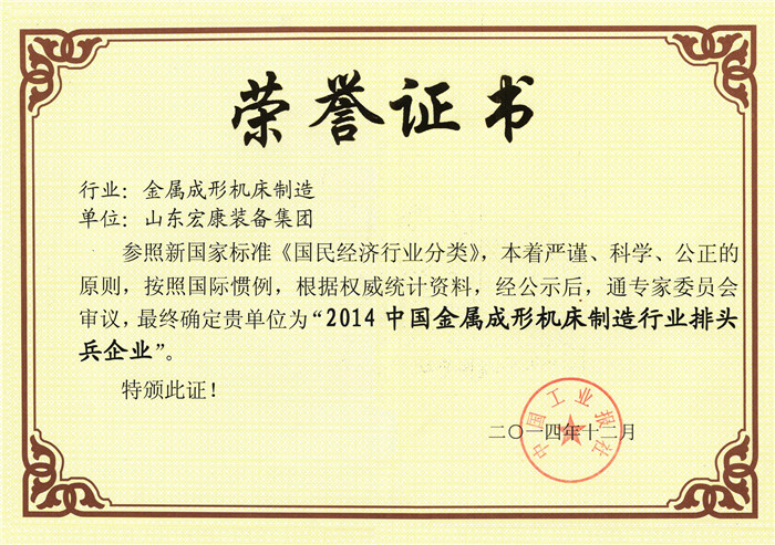 2014中國金屬成形機(jī)床制造行業(yè)排頭兵企業(yè)